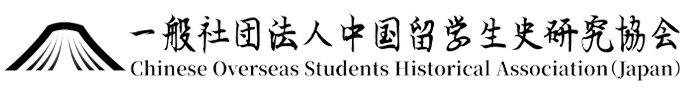 一般社団法人中国留学生史研究協会